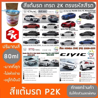 สีแต้มรถ  Honda Civic ทุกโฉม สีแต้มรถยนต์ ยี่ห้อ P2K มีทุกรุ่น ทุกสี ส่งด่วน ทั่วประเทศ