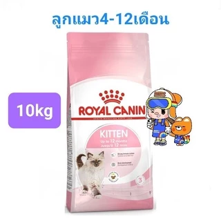 Royal Canin Kitten 10kg / Royal Canin Mother & Babycat 10kg โรยัลคานิน อาหารแมว แม่แมว ลูกแมว ถุง 10 กก.