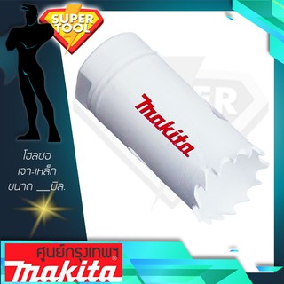 MAKITA โฮลซอเจาะเหล็ก 16-24 มิล. รุ่น D-16994, D-17027 Bi-metal ของแท้JAPAN