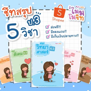 ชีทสรุปวิชาพื้นฐาน ป.3 ( ปรับปรุงตามหลักสูตรใหม่)