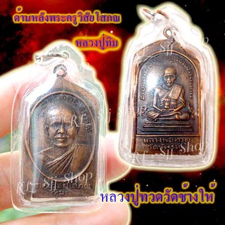 หลวงปู่ทวด หลังหลวงปู่ทิม (พระครูวิสัยโสภณ) พระสมเด็จ
