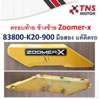 ฝาครอบท้าย ข้างซ้าย Zoomer-x สีเหลือง มือสอง