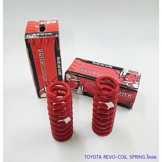 COIL SPRING PEDDERS สำหรับ Toyota Revo (โหลด-คู่หน้า)