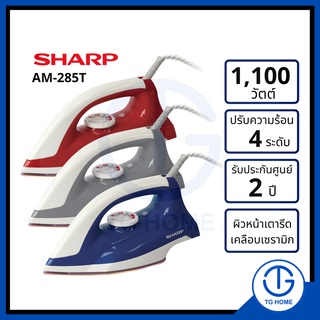 SHARP เตารีดชาร์ป หน้าเคลือบเซรามิค รุ่น AM-285T