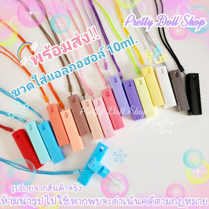 มันต๊าซมาก พร้อมส่ง ขวดแอลกอฮอล์พกพา ขวดสเปรย์แอลกอฮอล์ พร้อมสายคล้องคอ ขนาดกระทัดรัด 10ml. ถอดเติมง่ายมากๆ