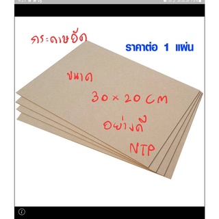 กระดาษอัด สำหรับเปิดบล๊อก ขนาด30*20 cm. (หนา 3.5 มิล)