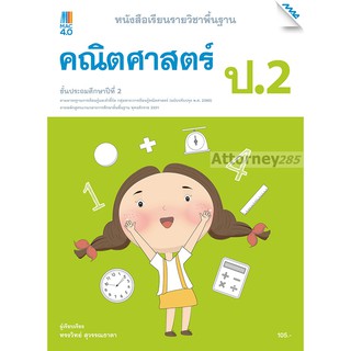 หนังสือเรียนคณิตศาสตร์พื้นฐาน ป.2 (หลักสูตรปรับปรุง พ.ศ. 2560)