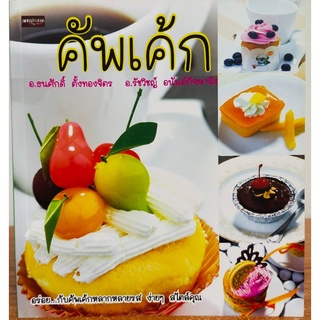 หนังสือสอนวิธีทำ : คัพเค้ก