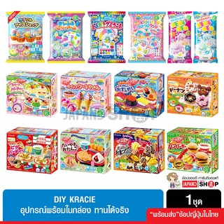 Kracie ขนมญี่ปุ่น ขนม DIY ขนมทำเอง ขนมของเล่น ฝึกสมาธิ เสริมสร้างจิตนาการ ทานได้ นำเข้าจากญี่ปุ่น