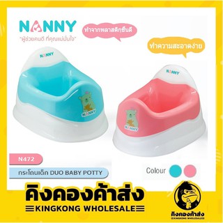 🔥กระโถนเด็ก NANNY🔥 รุ่น N472 Duo Baby Potty ถอดล้างได้ รุ่น N472