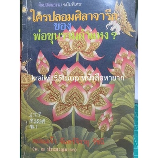 ***{หนังสือหายาก}*** ใครปลอมศิลาจารึกพ่อขุนรามคำแหง ?  [หม่อมเจ้าจันทร์จิรายุ รัชนี (พ. ณ ประมวญมารค)]