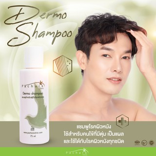 Dermo Shampoo แชมพูใช้สำหรับคนไข้โรคผิวหนัง ที่มีตุ่ม เป็นแผล
