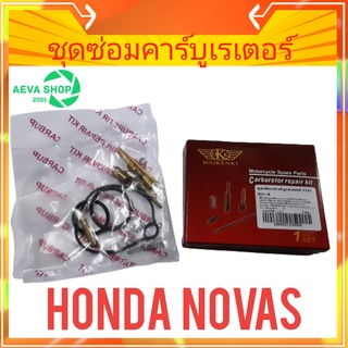 DKK ชุดซ่อมคาร์บูเรเตอร์ HONDA NOVAS *1ชุด