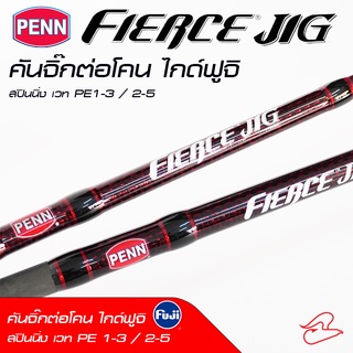 คัน PENN Fierce Jig III คันจิ๊ก ต่อโคน จากค่ายเพนน์ เบท และสปินนิ่ง เวท PE 1-3 และ PE 2-5