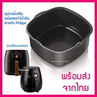 หม้อทอด เคลือบเทฟล่อน 4EVERYTHING  FDA สำหรับBAKING DISH Philips XXL Air fryer Accessories อุปกรณ์เสริมหม้อทอดไร้น้ำมัน