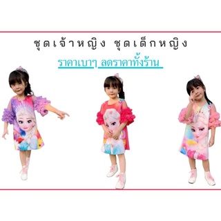 เดรสเจ้าหญิงเอลซ่า ชุดเจ้าหญิง  ชุดเด็กหญิง 2-5ขวบใส่ได้ ผ้านิ่มใส่สบาย