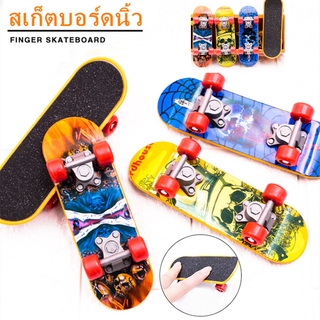 【พร้อมส่ง】🎿พร้อมส่ง🎿 สไตล์สุ่ม 1 ชิ้น Fingerboard ขนาดเล็ก ของเล่นสำหรับเด็ก สเก็ตบอร์ดนิ้ว สเก็ตบอร์ด Skateboards