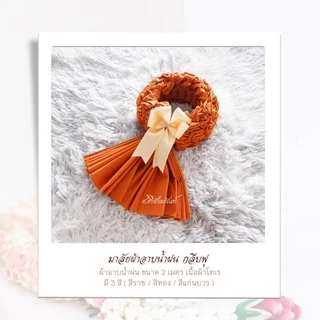 ✨โปร 15 แถมฟรี 1✨มาลัยผ้าอาบน้ำฝน กลีบเรียบ ผ้าอาบน้ำฝน พวงมาลัย ของถวายพระ สังฆทาน ผ้าไตร ผ้าสบง เทียนพรรษา