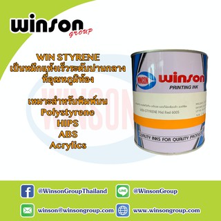 หมึกพิมพ์สกรีน WIN STYRENE (1 KG.)