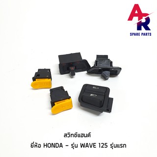 สวิทช์แฮนด์ HONDA - WAVE 125 (5 ชิ้น/ 1 ชุด) สวิทแฮนด์เวฟ สวิทแฮน เวฟ125 WAVE125 สวิทแฮนเวฟ125