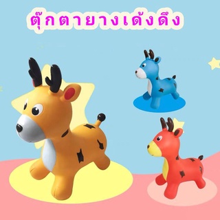 ตุ๊กตาเด้งดึ๋ง  ตุ๊กตาสัตว์ยางกระโดดเด้งดึ๋ง ลายกวาง ยางหนา มี2สี