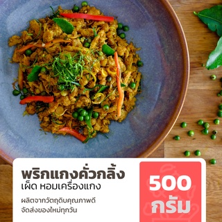 พริกแกงคั่วกลิ้ง ขนาด 500 กรัม