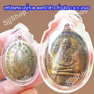 เหรียญหลวงปู่ทวดบัวข้าง ปี2520 หลวงปู่ดู่ วัดสะแก มีของพร้อมส่ง