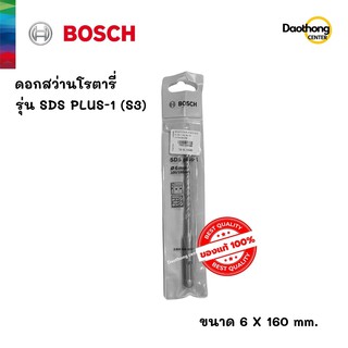 BOSCH ดอกสว่านโรตารี่ 6x160 SDS PLUS-1 (S3) (200164) (x1ดอก)