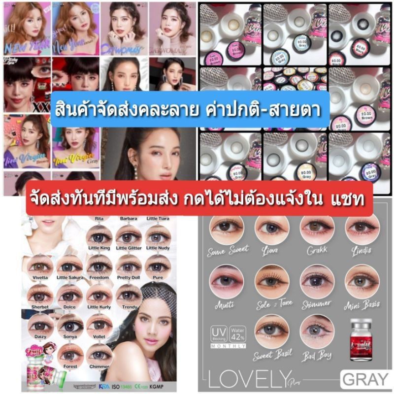 💟 รวมลายขายดี ค่าปกติ สายตา -00 ถึง -1000 คอนแทคเลนส์ ทางร้านจัดให้  ไม่เลือกลาย กดได้เลยค่ะ ไม่ต้องแจ้งในแชท Contactlens | Shopee Thailand