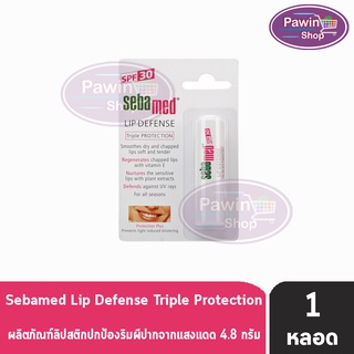 SEBAMED LIP DEFENSE SPF 30 pH 5.5 ซีบาเมด ลิป ดีเฟนซ์ เอสพีเอฟ 30 พีเอช 5.5 [1 หลอด]