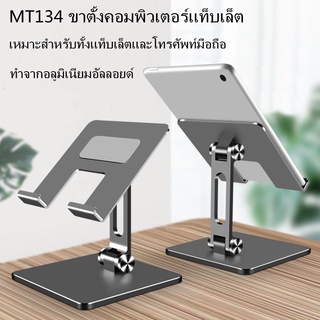 【พร้อมส่ง】 MT134 ที่วางโทรศัพท์มือถือ ที่วางแท็บเล็ต สมาร์ทโฟน แท็บเล็ตพีซี แบบตั้งโต๊ะ อลูมิเนียมอัลลอยด์ แข็งแรงทนทาน