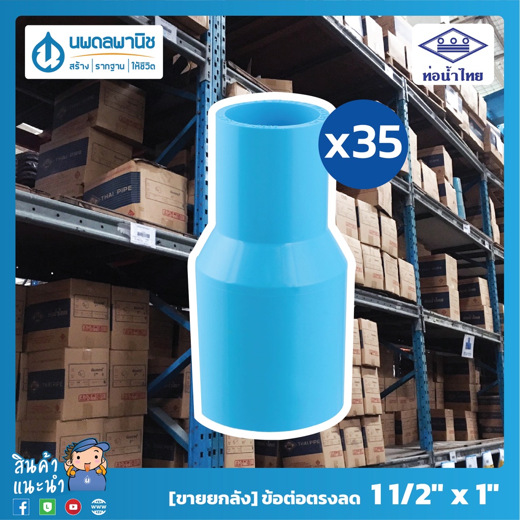 [ขายยกลัง 35 ตัว] ท่อน้ำไทย ข้อต่อตรงลด ขนาด 1 1/2"x1" (40x25) PVC 13.5 | ท่อพีวีซี ข้อลดพีวีซี ข้อตรงลด ข้อต่อตรงพีวีซี
