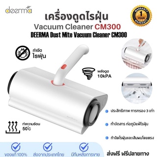 ประกันศูนย์1ปี Deerma เครื่องดูดไรฝุ่น CM300 vacuum cleaner แรงดูด10000Pa เครื่องดูดฝุ่นมือถือ กำจัดฝุ่นได้ 99%