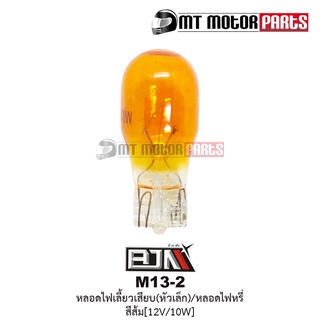 หลอดไฟเลี้ยวเสียบ [หัวเล็ก] / หลอดไฟหรี่ สีส้ม [12V/10W] [1กล่อง มี100ดวง] [T13-2] ไฟหรี่รถมอเตอร์ไซค์ ไฟเกียร์รถมอไซค์