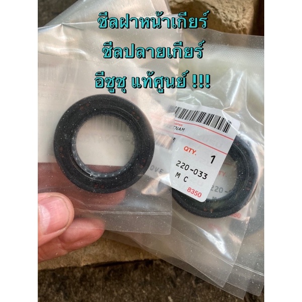 แท้ศูนย์ !!! ซีลฝาหน้าเกียร์ ซีลปลายเกียร์ อีซูซุ TFR D-Max All new D-max เกียร์ MUA