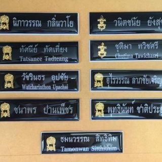 ป้ายชื่อราชการเคลือบเรซิ่น