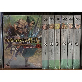 บันทึกสงครามแกรนเครสท์ เล่ม 1-7 (ขายแยกเล่ม)