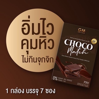 โกโก้คุมหิว ช็อกโกแมทช์ CHOCO