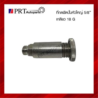 ที่กดฟิตปั้ม หัวกดใหญ่ขนาด 5/8" 18G สำหรับ ISUZU S.TX, HINO FB-FCS ยี่ห้อ SAK รหัส 15220-01120