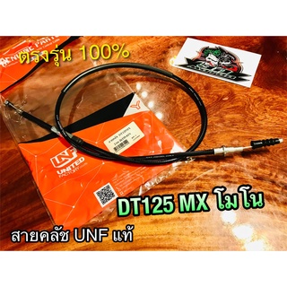 UNF สายคลัช DT125MX DT125 โมโน สายคลัทช์ UNF แท้