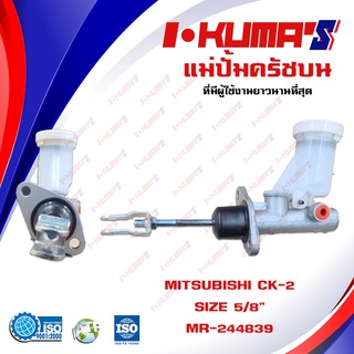 แม่ปั้มครัชบน MITSUBISHI CK-2 CK5 แม่ปั้มครัชบนรถยนต์ มิตซูบีชิ ซีเค 2 5 I-KUMAS O.E.M. MR-244839