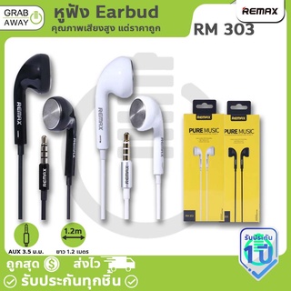 Remax หูฟังมีไมค์ในตัว Earbud RM-303 คุยมือถือได้ หูฟัง