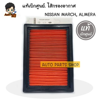 แท้เบิกศูนย์. ไส้กรองอากาศลูกสั้น NISSAN MARCH,  ALMERA 1.2, NOTE  รหัสแท้ 16546-73C10