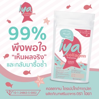 พิเศษ 3 ซอง IYA Pure Collagen Tripeptide 100%