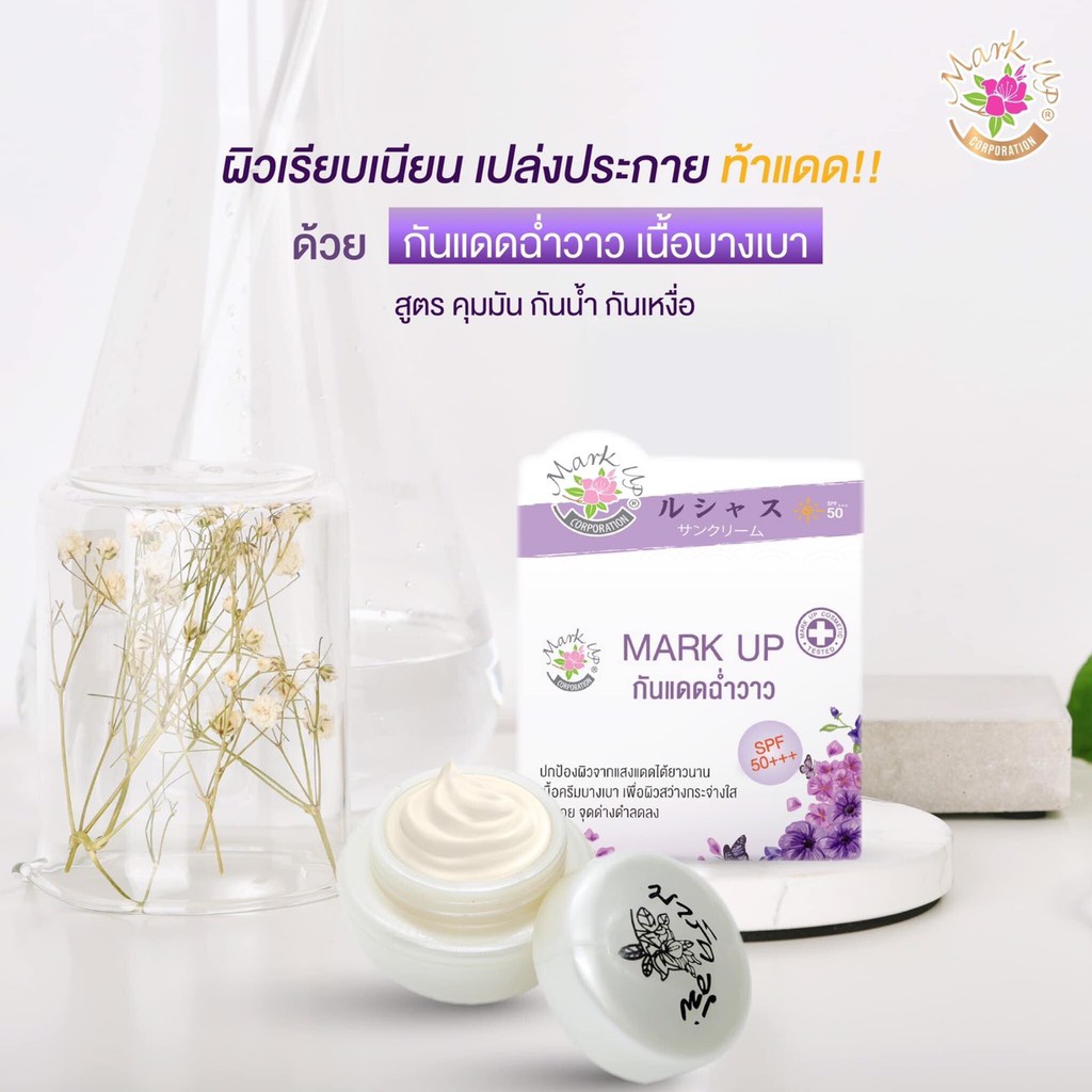 ครีมกันแดด Mark up ขนาด 8g