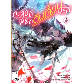 ทะลุมิติพิชิตดันเจี้ยนนรก เล่ม 4