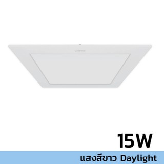 LAMPTAN LED ดาวน์ไลท์ อัลตร้า สลิม (เหลี่ยม) 15W Day light