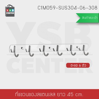 ราวตะขอ สแตนเลส304 6ตะขอ ไม่เจาะผนัง 2in1 รุ่น C1M059-SUS304-06-308