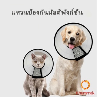 Khummak ปลอกคอ ""คอลล่า"" กันเลียบาดแผล น้องหมา น้องแมว Pet collar