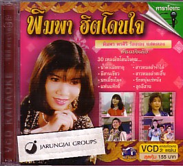 VCD พิมพา พรศิริ พิมพา ฮิตโดนใจ ชุด 1 น้ำตาเมียซาอุ สาวหมอลำจำได้ karaoke vcd mt 99